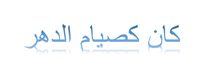 كان كصيام الدهر